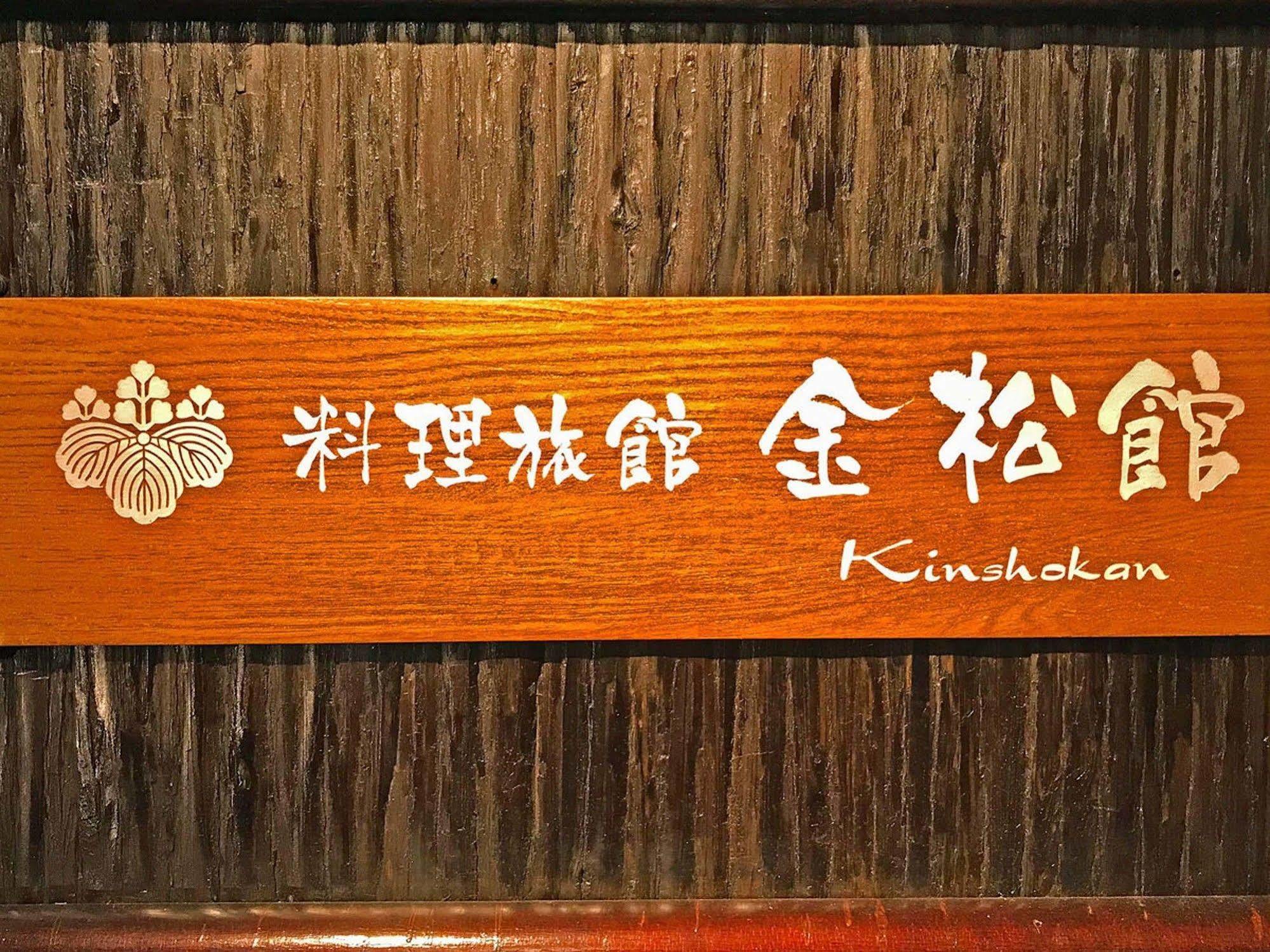Ryoriryokan Kinshokan Gujo Exterior photo
